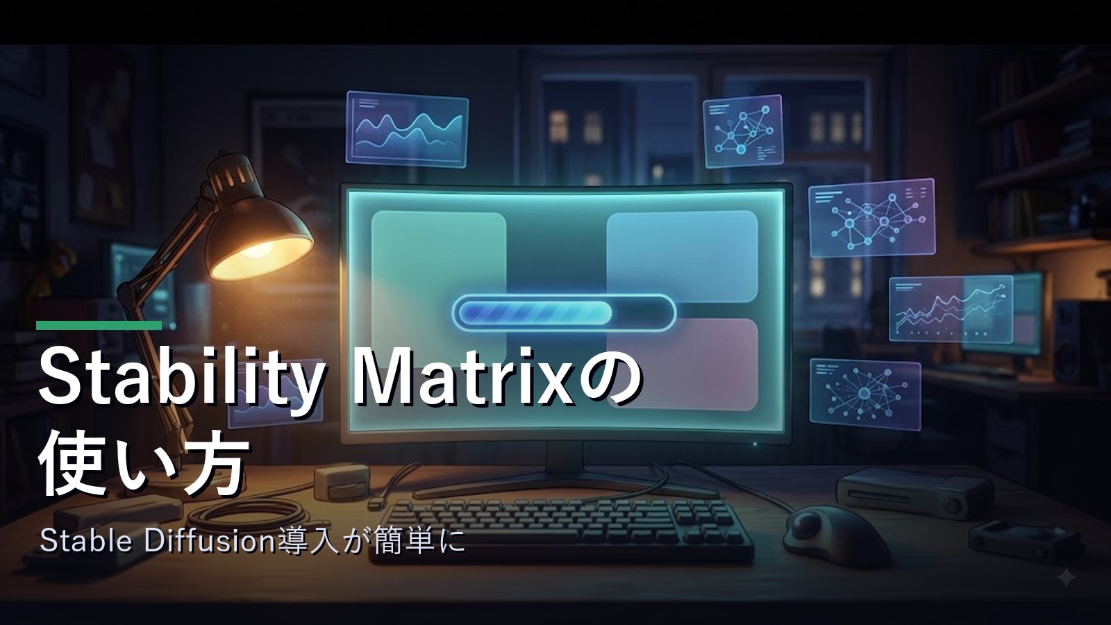 Stability Matrixの使い方のイメージ
