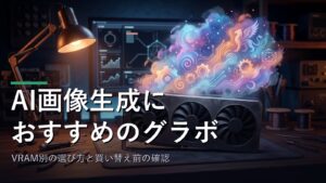 AI画像生成用のグラボを選ぶイメージ