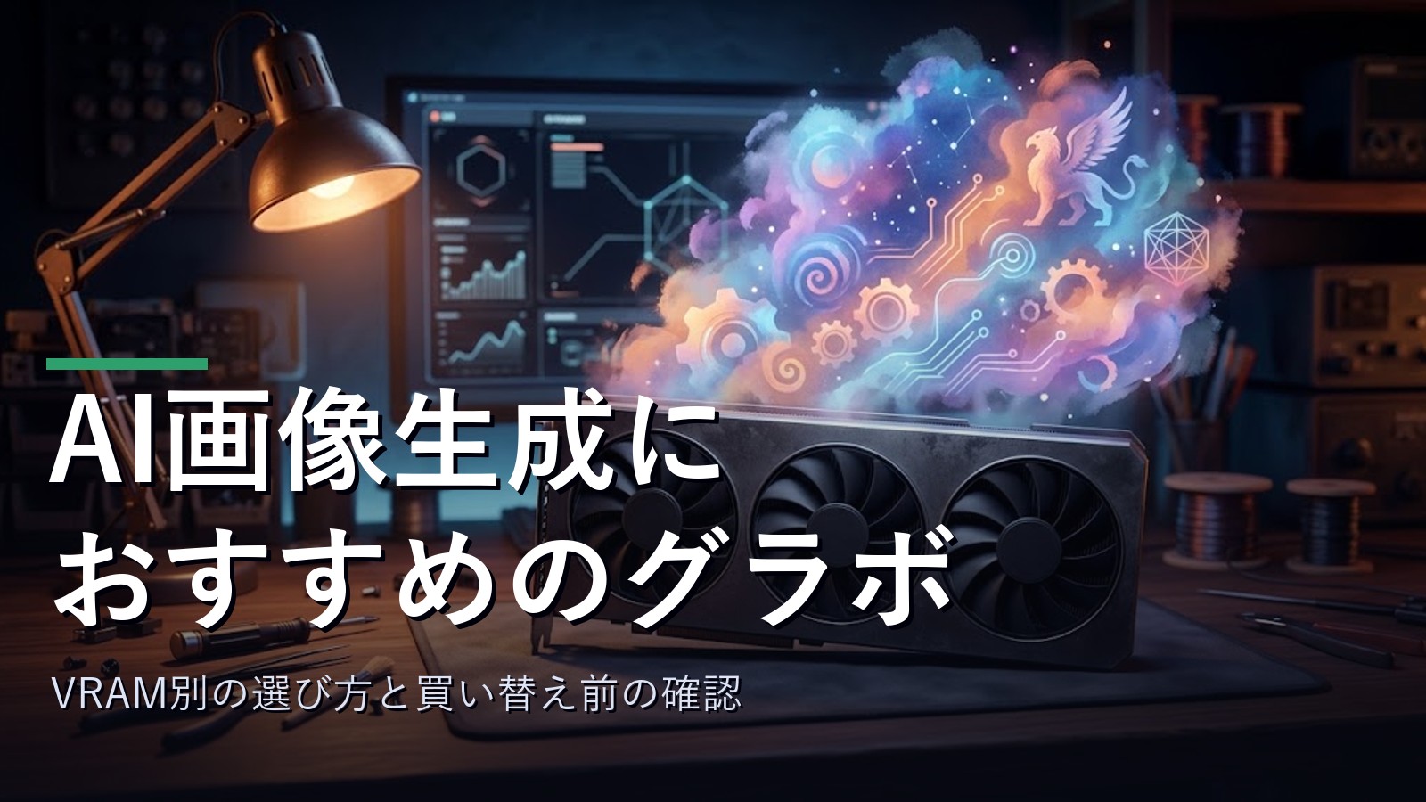 AI画像生成用のグラボを選ぶイメージ
