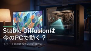 今のPCでStable Diffusionが動くか確認するイメージ